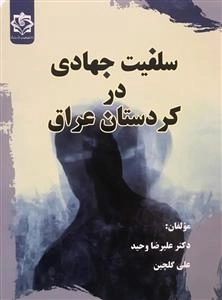 سلفیت جهادی در کردستان عراق