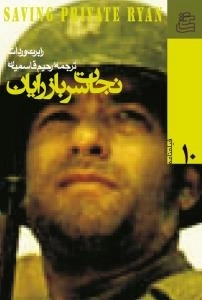 فیلمنامه 10 : نجات سرباز رایان