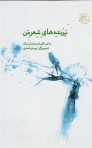 پرنده های شعر من