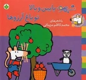 ترانه های شیمو 30: شیمو پایین و بالا تو باغ آرزوها