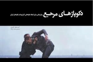 دکوپاژهای مرجع : روش‌هایی برای ایجاد جلوه‌هایی گران‌بها در فیلم‌های ارزان