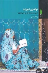 تولدی دوباره - تاملی جامعه شناختی در باب اعنکاف