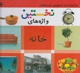 واژه نامه ی تصویری - نخستین واژه های خانه