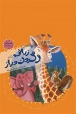 زرافه و گردن دراز قصه های بی کلام 4