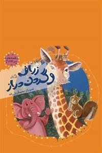 زرافه و گردن دراز قصه های بی کلام 4