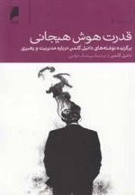 قدرت هوش هیجانی: برگزیده‌ نوشته ‌مدیریت