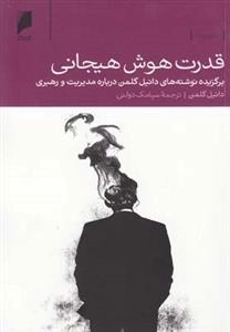 قدرت هوش هیجانی: برگزیده‌ نوشته ‌مدیریت