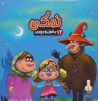 بخون و بچین12 :کتاب پازل نمکی