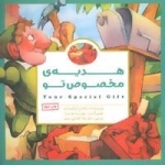 هدیه ی مخصوص تو