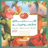 هدیه ی مخصوص تو
