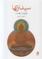 سیدارتها