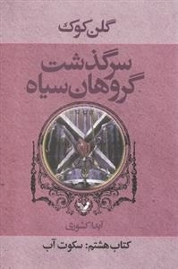 سرگذشت گروهان سیاه - کتاب هشتم: سکوت آب
