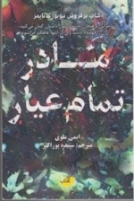 مادر تمام عیار