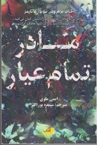 مادر تمام عیار