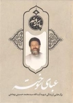 پا بره نه: عبای سوخته - برگ هایی از زندگی شهید آیت الله سید محمد حسینی بهشتی