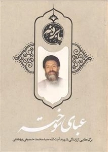پا بره نه: عبای سوخته - برگ هایی از زندگی شهید آیت الله سید محمد حسینی بهشتی