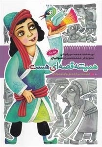 همیشه قصه ای هست