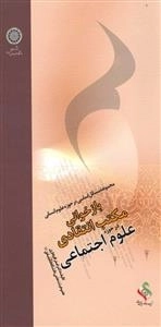 بازخوانی مکتب انتقادی در حوزه علوم اجتماعی : مجموعه مسائل اساسی در حوزه علوم انسانی