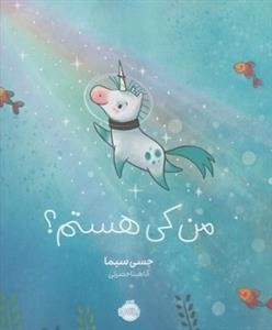 من کی هستم؟