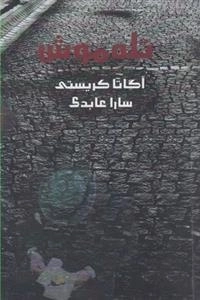 تله موش