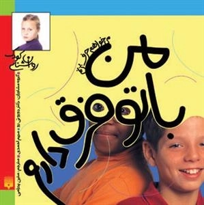 می خواهم حرف بزنم: من با تو فرق دارم