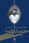 حریر مثل تو بود : درباره شهید مهران حریر چیان