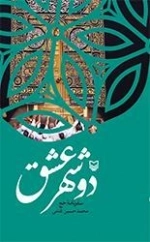 دوشهر عشق