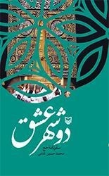 دوشهر عشق
