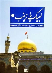 لبیک یا زینب 1: وصیت نامه 50 شهید مدافع حرم
