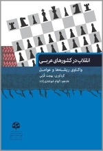 انقلاب در کشورهای عربی: واکاوی ریشه‌ها و عوامل