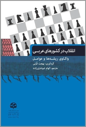 انقلاب در کشورهای عربی: واکاوی ریشه‌ها و عوامل
