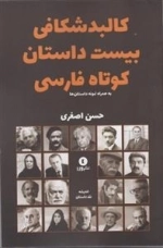 کالبد شکافی بیست داستان کوتاه فارسی