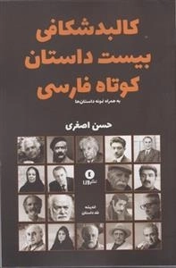 کالبد شکافی بیست داستان کوتاه فارسی
