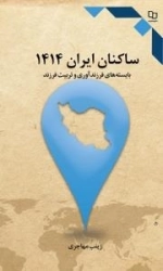 ساکنان ایران 1414 : بایسته های فرزندآوری و تربیت فرزند