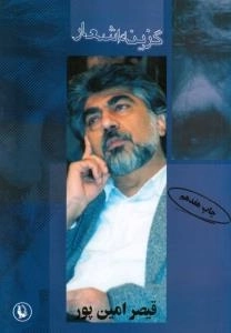 گزینه اشعار قیصر امین پور