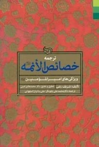 ترجمه خصائص الائمه علیهم السلام - ویژگی های امیرالمومنین علیه السلام