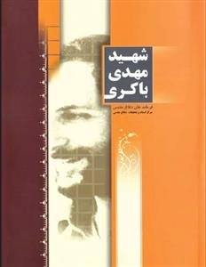 شهید مهدی باکری - فرماندهان دفاع مقدس