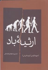 ارثیه ی باد