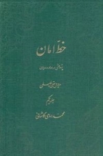 خط امان - دوره 2جلدی