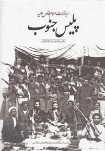 مبارزات مردم‌ فارس‌ علیه ‌پلیس ‌جنوب