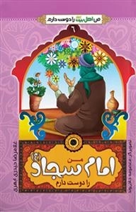 من اهل بیت علیهم السلام را دوست دارم 6 : من امام سجاد(ع)را دوست دارم