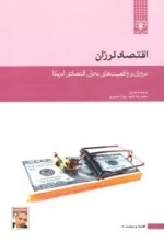 اقتصاد و سیاست 2 - اقتصاد لرزان - مروری بر واقعیت های بحران اقتصادی امریکا