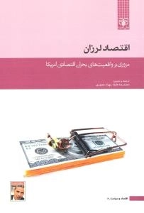 اقتصاد و سیاست 2 - اقتصاد لرزان - مروری بر واقعیت های بحران اقتصادی امریکا