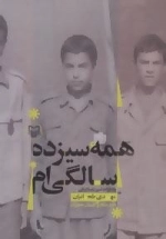 همه سیزده سالگی ام