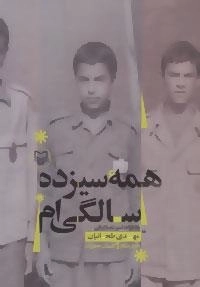 همه سیزده سالگی ام