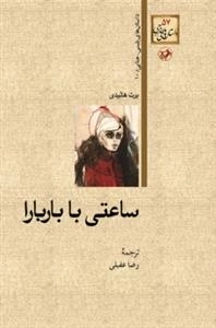 ساعتی با باربارا