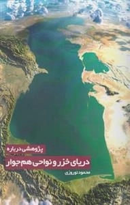 پژوهشی درباره دریای خزر و نواحی هم جوار