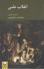 انقلاب علمی