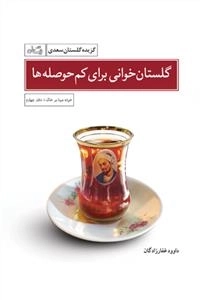 گلستان خوانی برای کم حوصله ها - گزیده گلستان سعدی