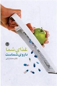 غذای شما داروی شماست